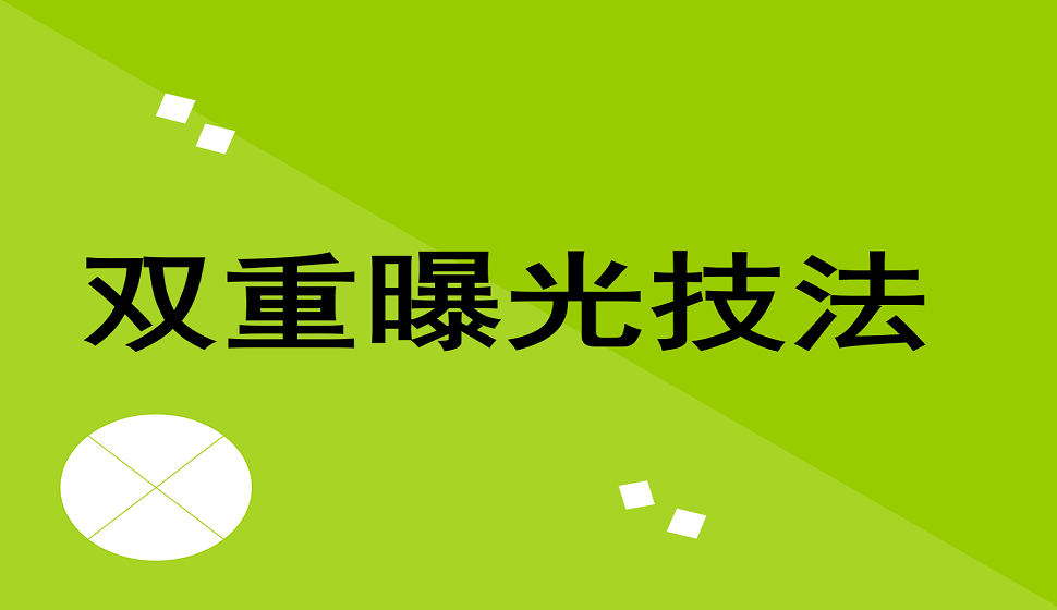 新手也能掌握的雙重曝光技巧