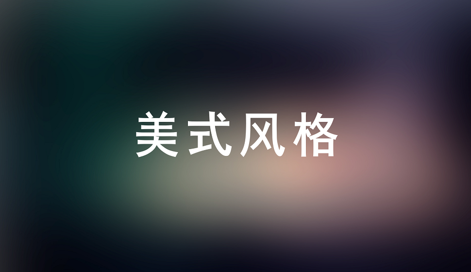 新手設(shè)計(jì)師必須掌握的美式風(fēng)格