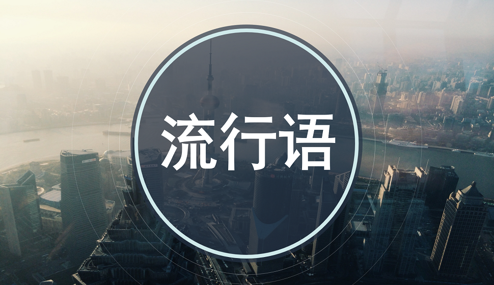 流行語(yǔ)創(chuàng)意字體設(shè)計(jì)