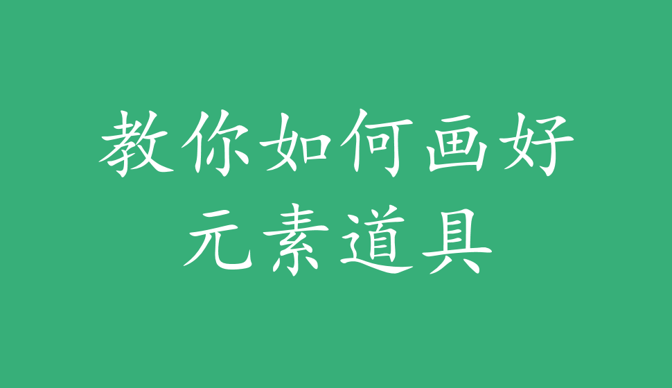 教你如何畫(huà)好元素道具