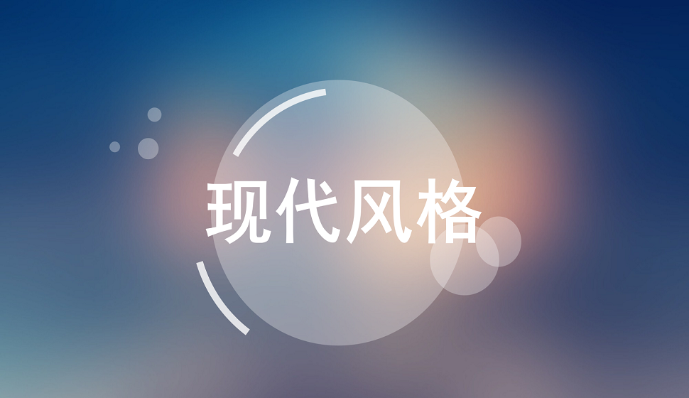 新手設(shè)計(jì)師必須掌握的現(xiàn)代設(shè)計(jì)風(fēng)格