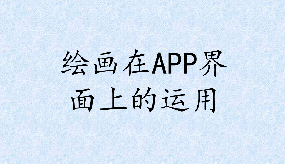 繪畫(huà)在APP界面上的運(yùn)用