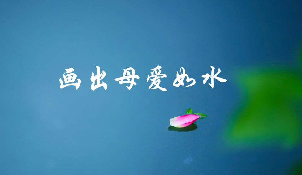 畫(huà)出母愛(ài)如水