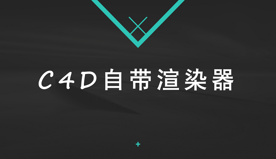 C4D新手必須知道的自帶渲染器