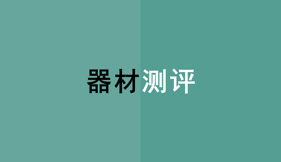 攝影基礎(chǔ)必須掌握的器材測(cè)評(píng)