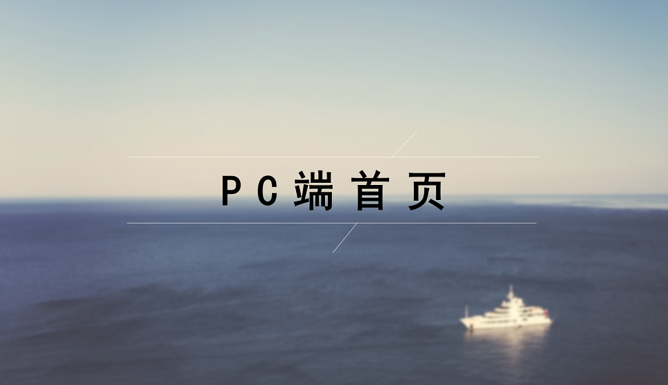 電商入門必須了解的PC端首頁設(shè)計