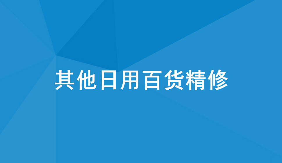 十分鐘學(xué)會(huì)其他日用百貨產(chǎn)品精修