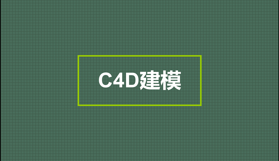 電商入門必須了解的海報(bào)C4D建模