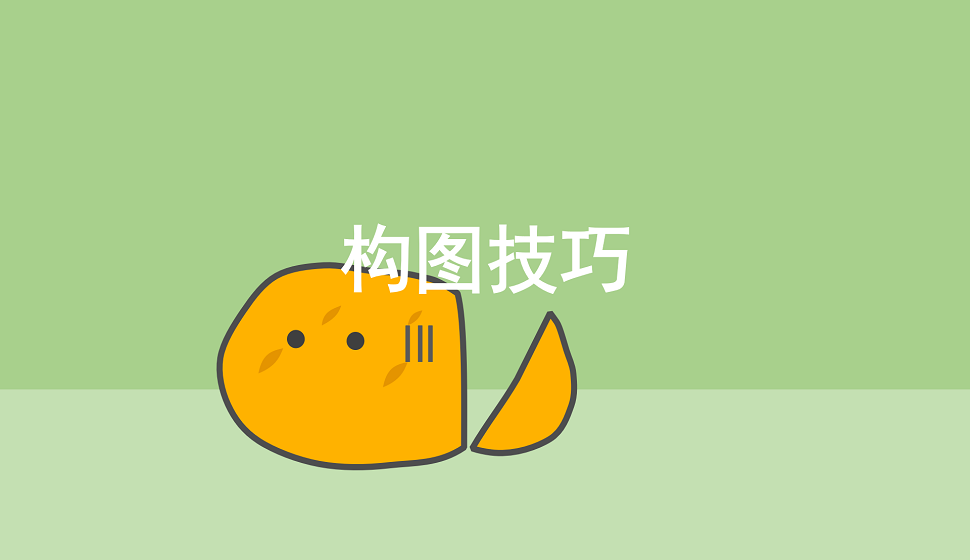 攝影基礎(chǔ)必須掌握的構(gòu)圖技巧