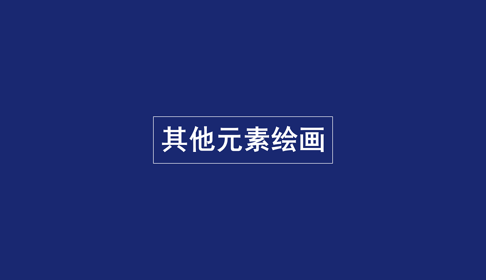 零基礎(chǔ)學(xué)會(huì)其他元素繪畫