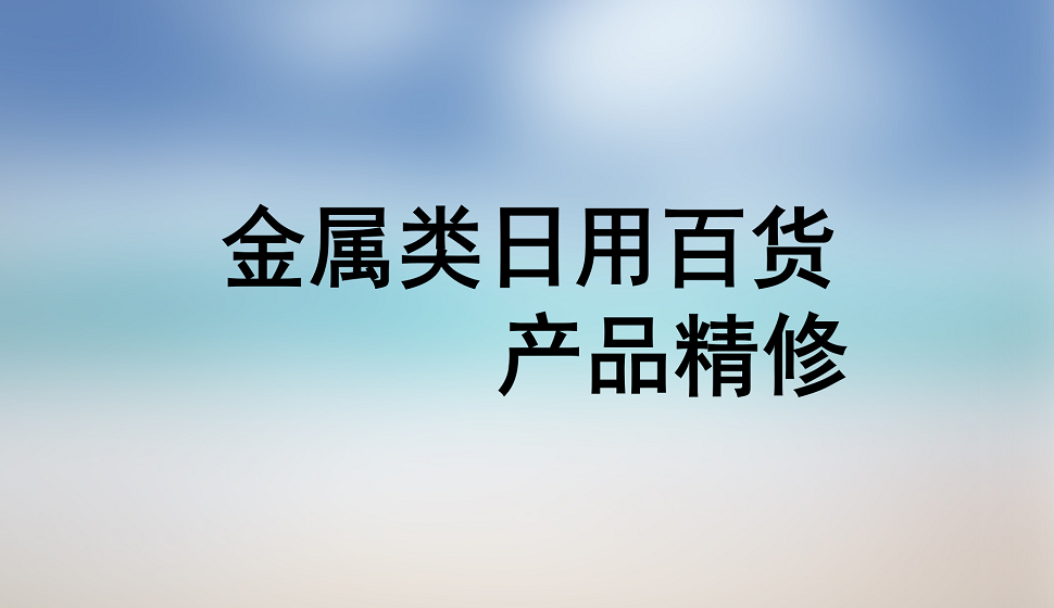 十分鐘學會金屬類日用百貨產品精修