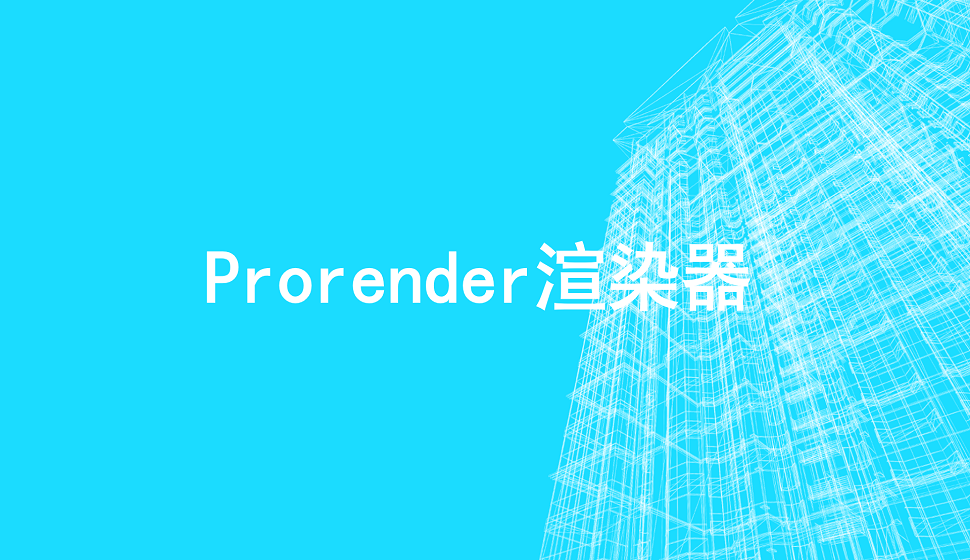 C4D新手必須知道的Prorender渲染