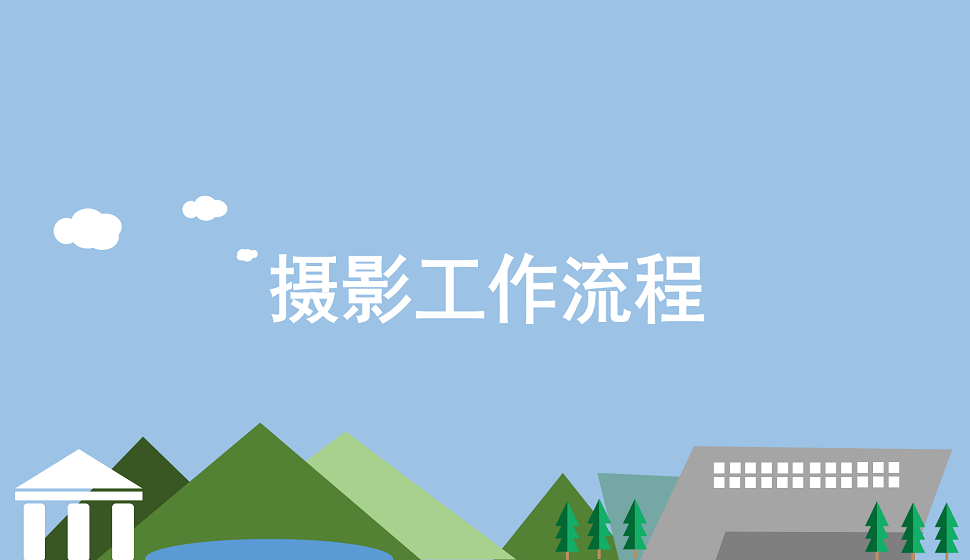 攝影基礎必須掌握的攝影工作流程