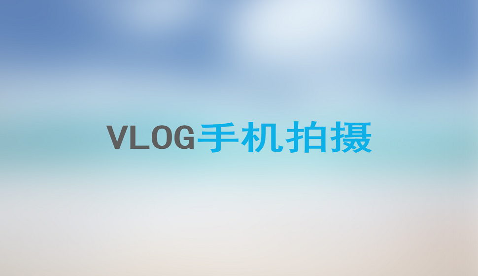 手把手教你用手機(jī)拍攝vlog