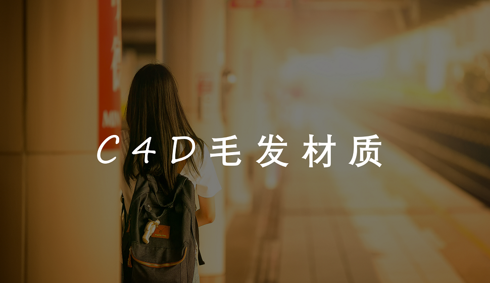 C4D新人必須了解的毛發(fā)材質(zhì)