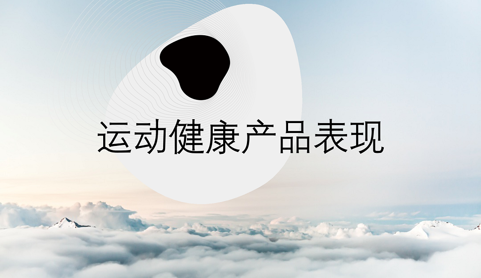 五分鐘了解C4D在運(yùn)動(dòng)健康中的產(chǎn)品表現(xiàn)