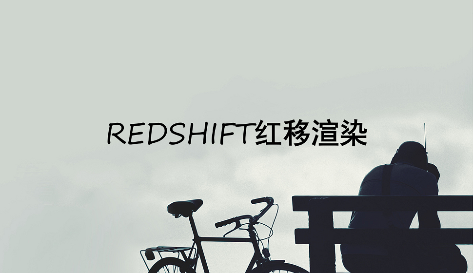 C4D新手必須知道的redshift紅移渲染