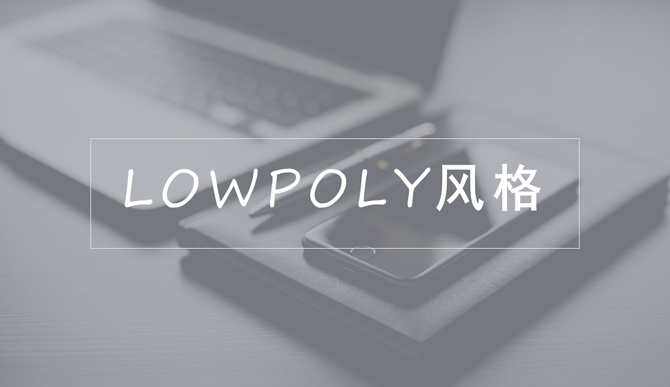  C4D小白五分鐘也能學(xué)會lowpoly風(fēng)格