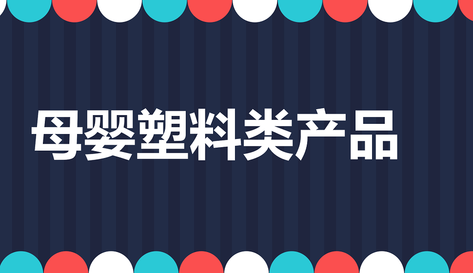 十分鐘學(xué)會(huì)母嬰塑料類(lèi)產(chǎn)品精修