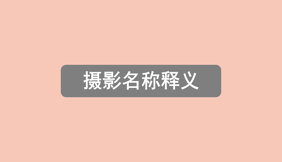 攝影基礎必須掌握的攝影名詞釋義