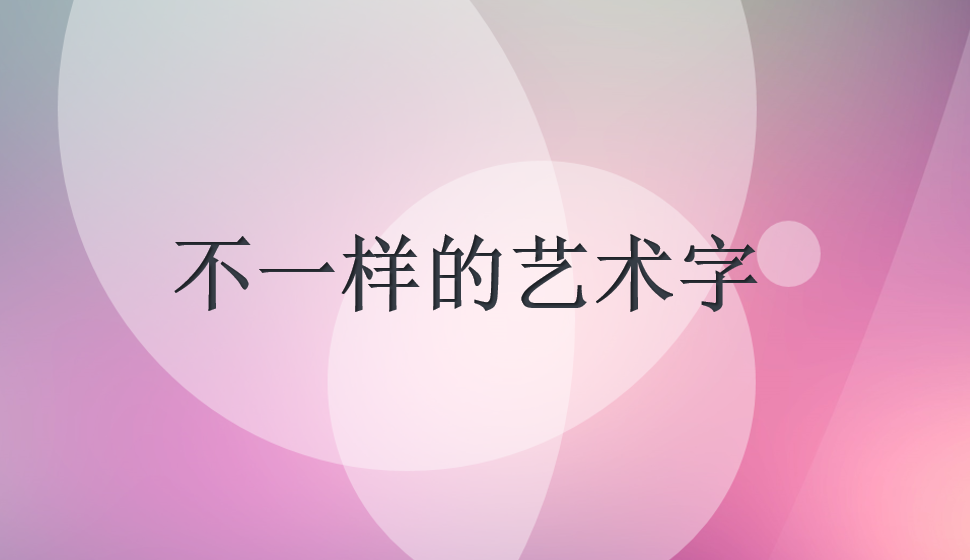 不一樣的藝術(shù)字