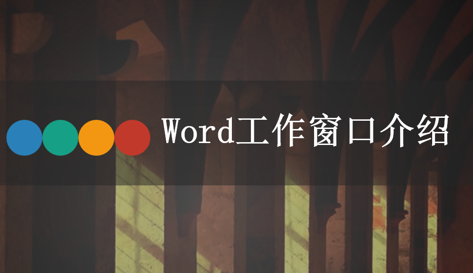 Word2010工作窗口介紹