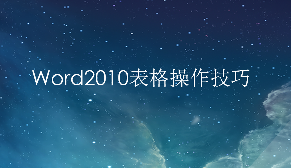  Word2010表格操作技巧