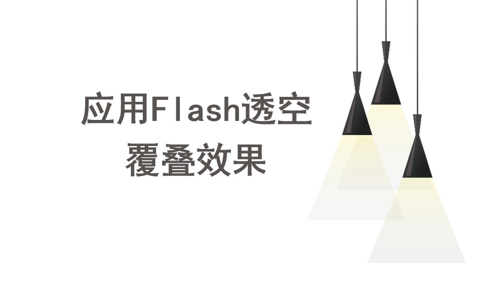 會聲會影2018  應用Flash透空覆疊效果