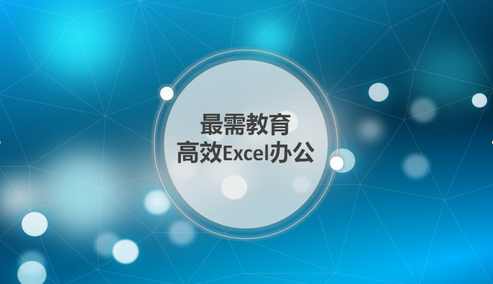 Excel高手第一步 隱藏或顯示功能區(qū)三種技巧