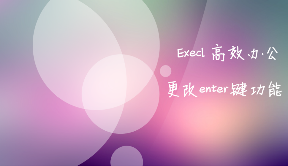 Excel更改Enter鍵的功能