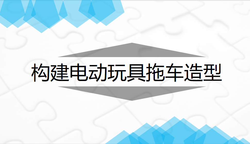 Rhino 構(gòu)建電動玩具拖車造型