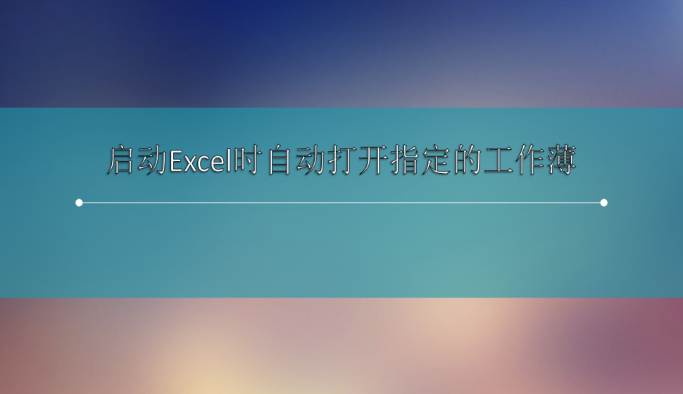 啟動Excel時自動打開指定的工作薄