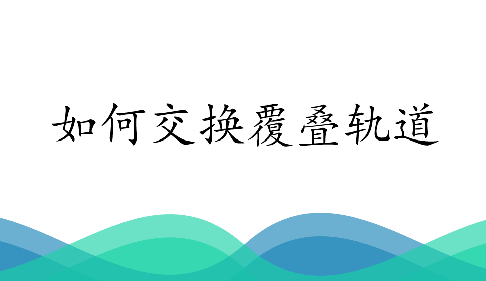 會聲會影2018  如何交換覆疊軌道