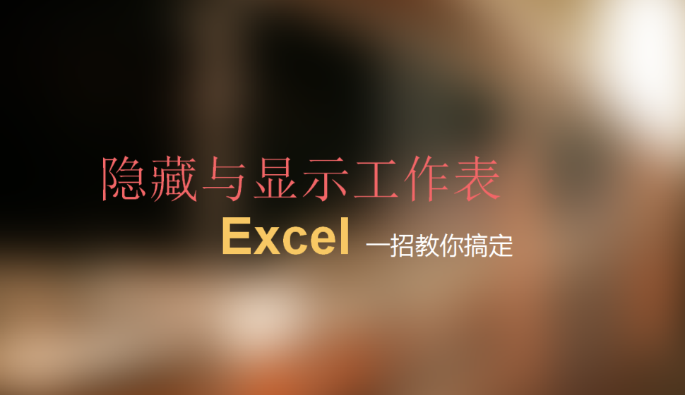 Excel隱藏與顯示工作表