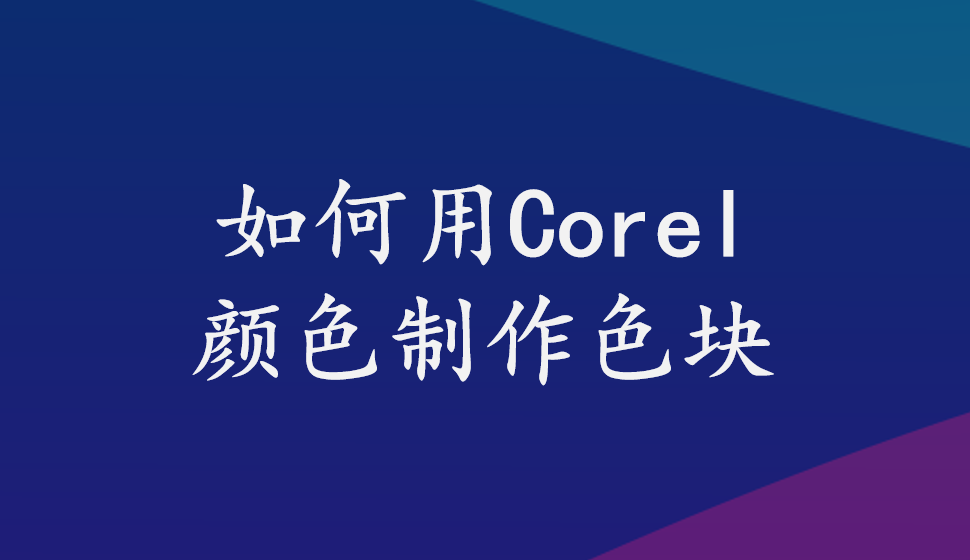 會聲會影2018  如何用Corel顏色制作色塊