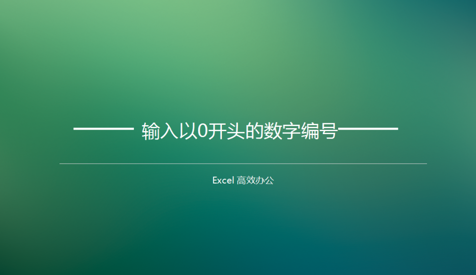 Excel輸入以0開頭的數字編號