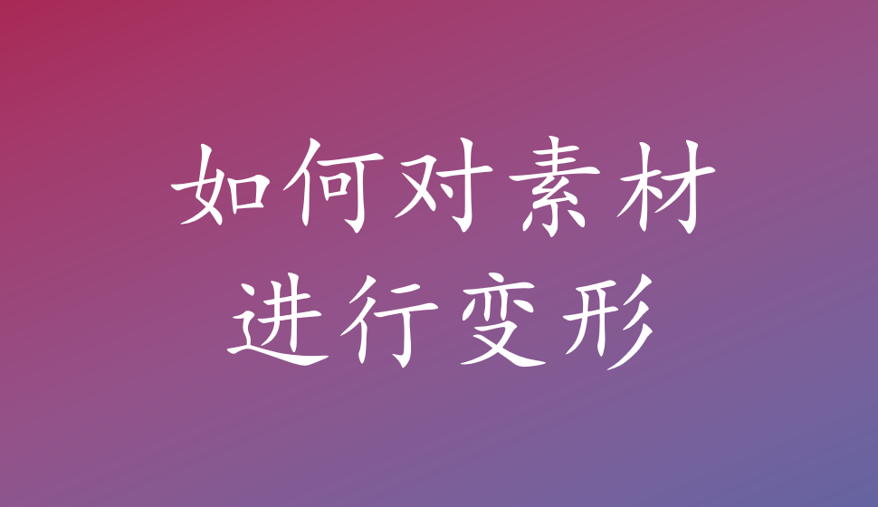 會聲會影2018  如何對素材進(jìn)行變形