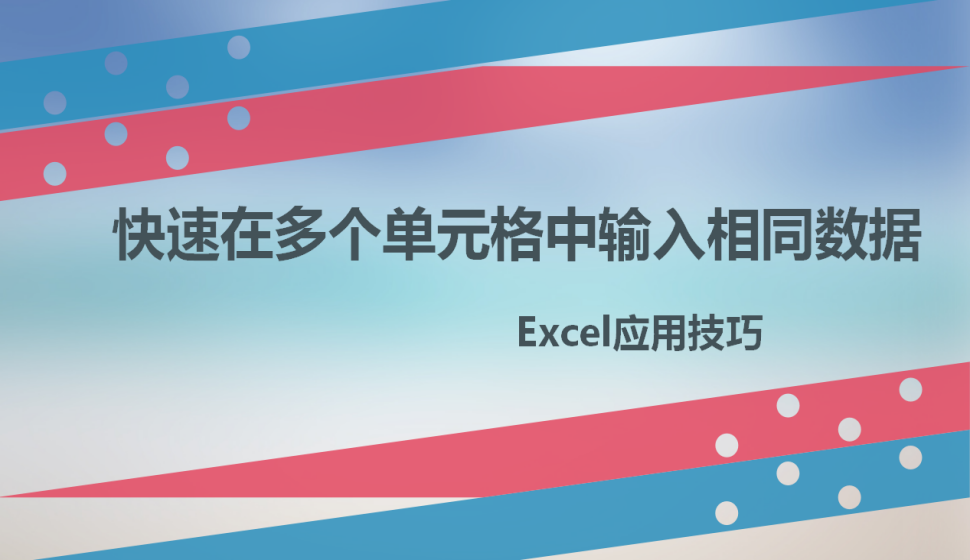 Excel快速在多個單元格中輸入相同數據