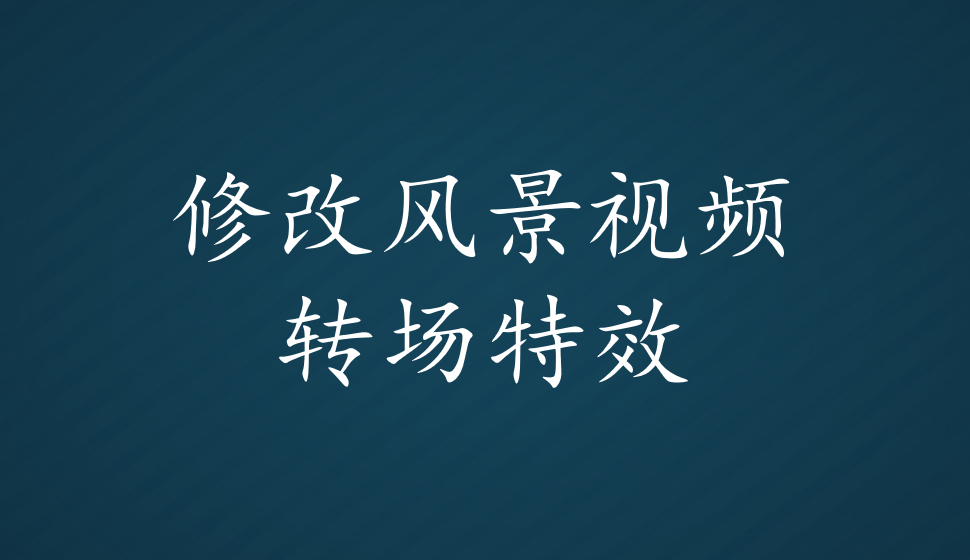 會聲會影2018  修改風(fēng)景視頻轉(zhuǎn)場特效