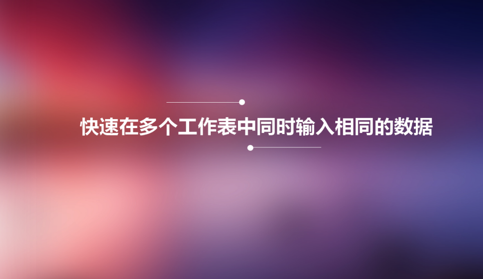 Excel快速在多個工作表中同時輸入相同的數據