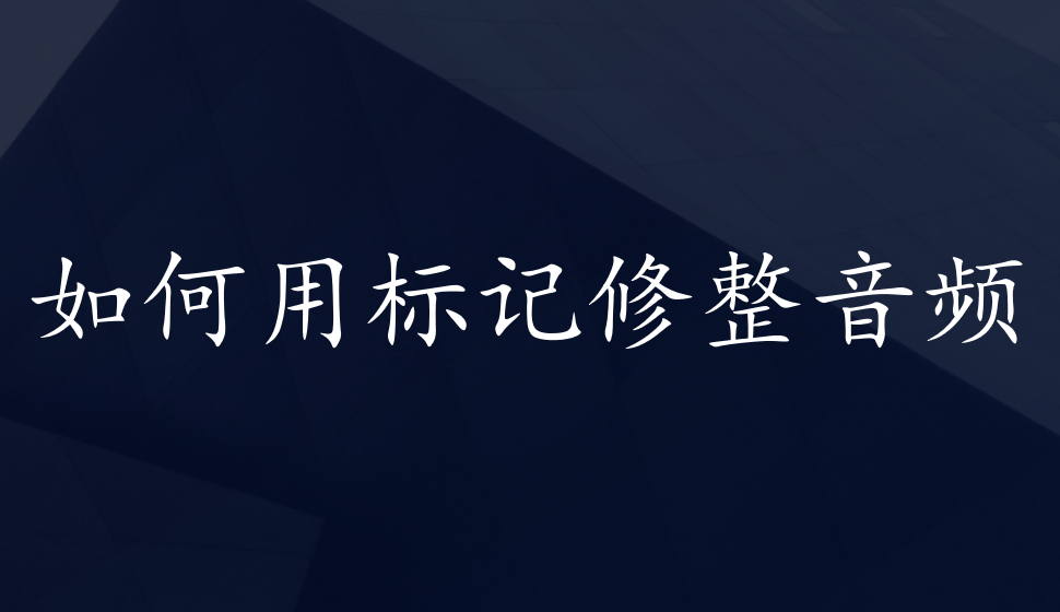 會聲會影2018  如何用標記修整音頻