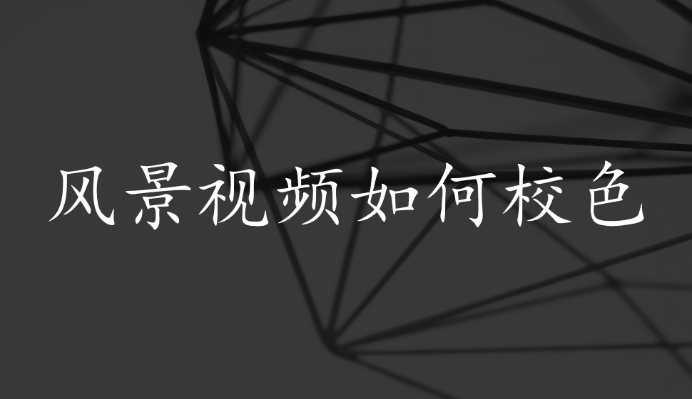 會聲會影2018  風(fēng)景視頻如何校色