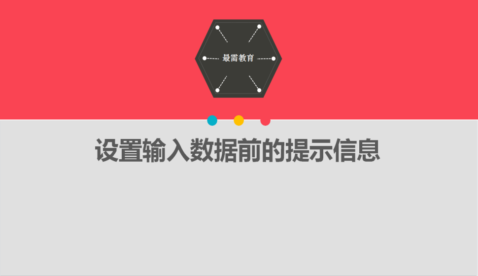 Excel設(shè)置輸入數(shù)據(jù)前的提示信息