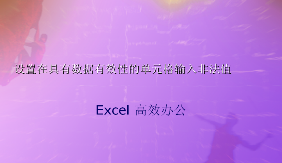 Excel設(shè)置在具有數(shù)據(jù)有效性的單元格輸入非法值