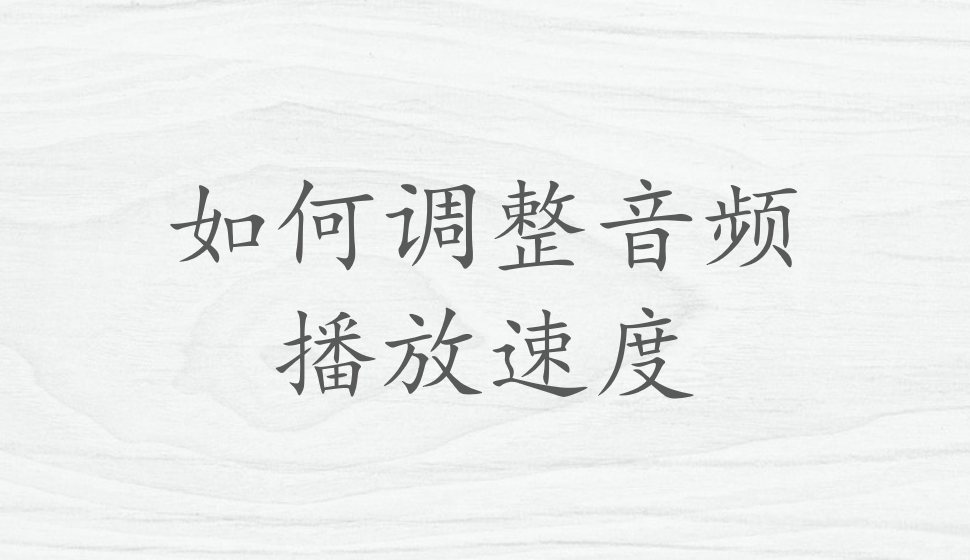 會聲會影2018  如何調(diào)整音頻播放速度