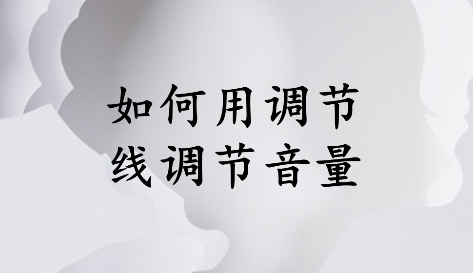 會(huì)聲會(huì)影2018  如何用調(diào)節(jié)線調(diào)節(jié)音量