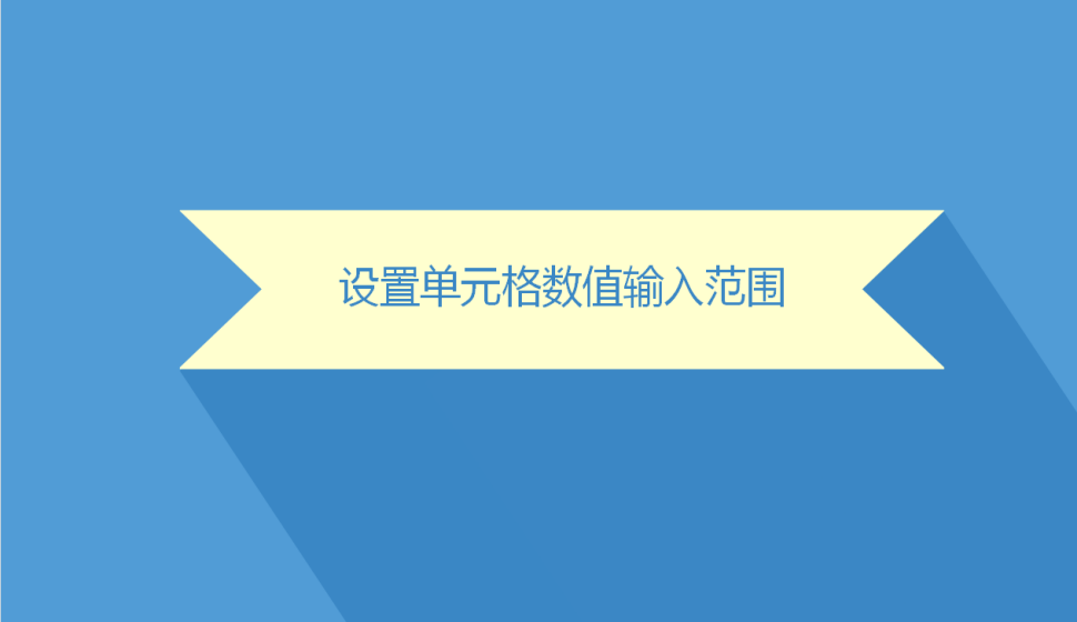 Excel設置單元格數值輸入范圍