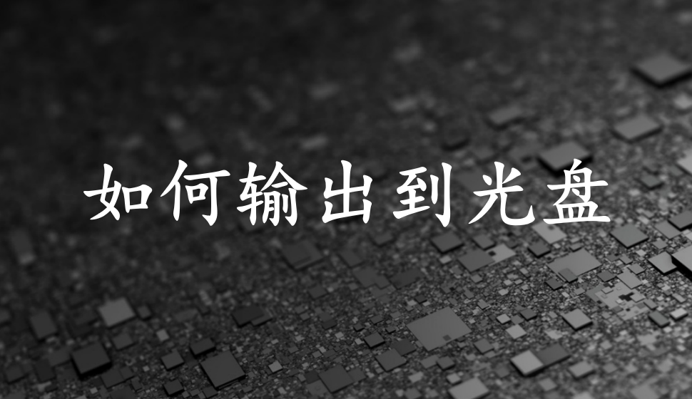 會(huì)聲會(huì)影2018  如何輸出到光盤