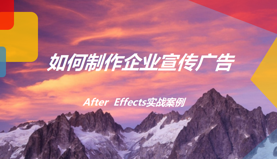 After  Effects 如何制作企業(yè)宣傳廣告