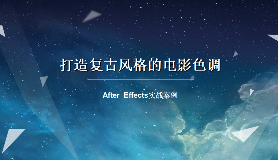 After  Effects 打造復古風格的電影色調(diào)